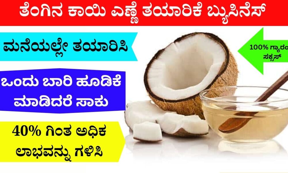 ತೆಂಗಿನ ಕಾಯಿ ಎಣ್ಣೆ ತಯಾರಿಕೆ ಬ್ಯುಸಿನೆಸ್ | Coconut Oil Making Business in Kannada‌