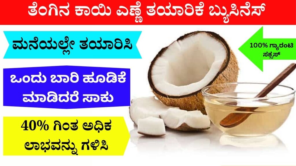 ತೆಂಗಿನ ಕಾಯಿ ಎಣ್ಣೆ ತಯಾರಿಕೆ ಬ್ಯುಸಿನೆಸ್ | Coconut Oil Making Business in Kannada‌