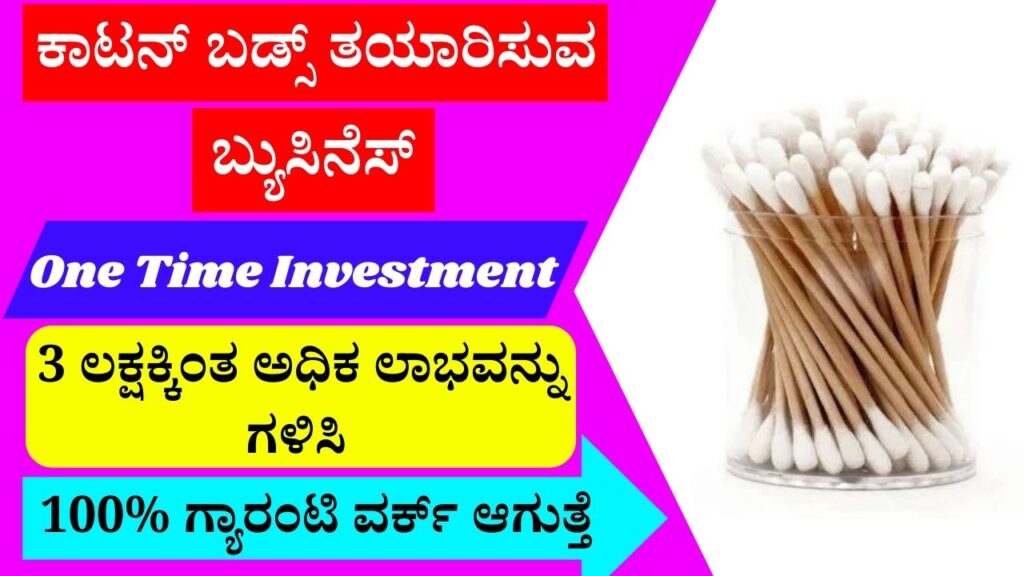 ಕಾಟನ್‌ ಬಡ್ಸ್ ತಯಾರಿಸುವ ಬ್ಯುಸಿನೆಸ್ | Cotton Buds Making Business in Kannada‌