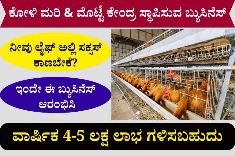 Egg Hatchery Business In Kannada