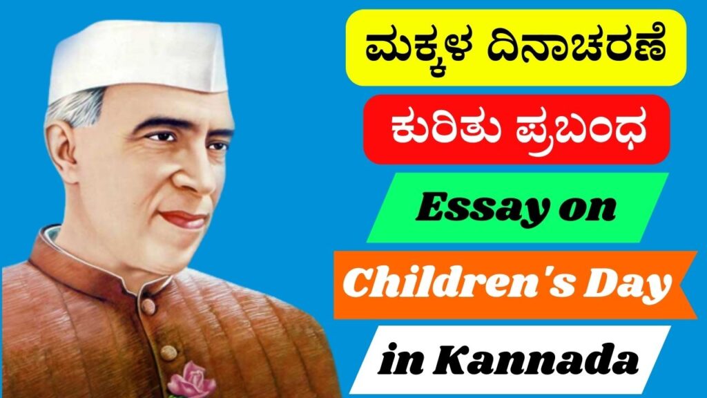 ಮಕ್ಕಳ ದಿನಾಚರಣೆ ಕುರಿತು ಪ್ರಬಂಧ | Essay on Children's Day in Kannada