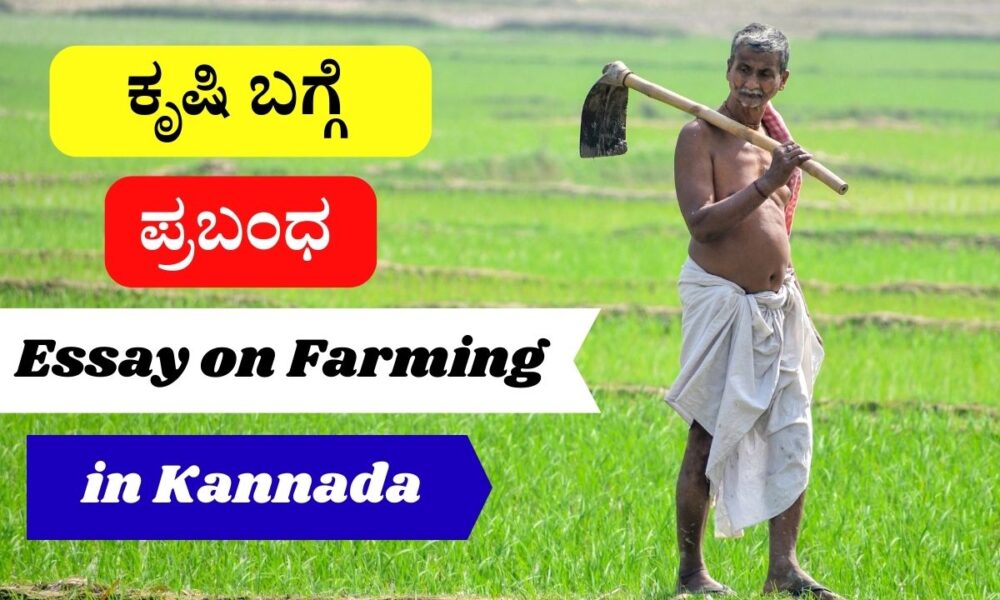 ಕೃಷಿ ಬಗ್ಗೆ ಪ್ರಬಂಧ | Essay on Farming in Kannada