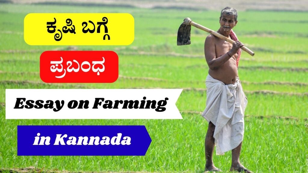ಕೃಷಿ ಬಗ್ಗೆ ಪ್ರಬಂಧ | Essay on Farming in Kannada