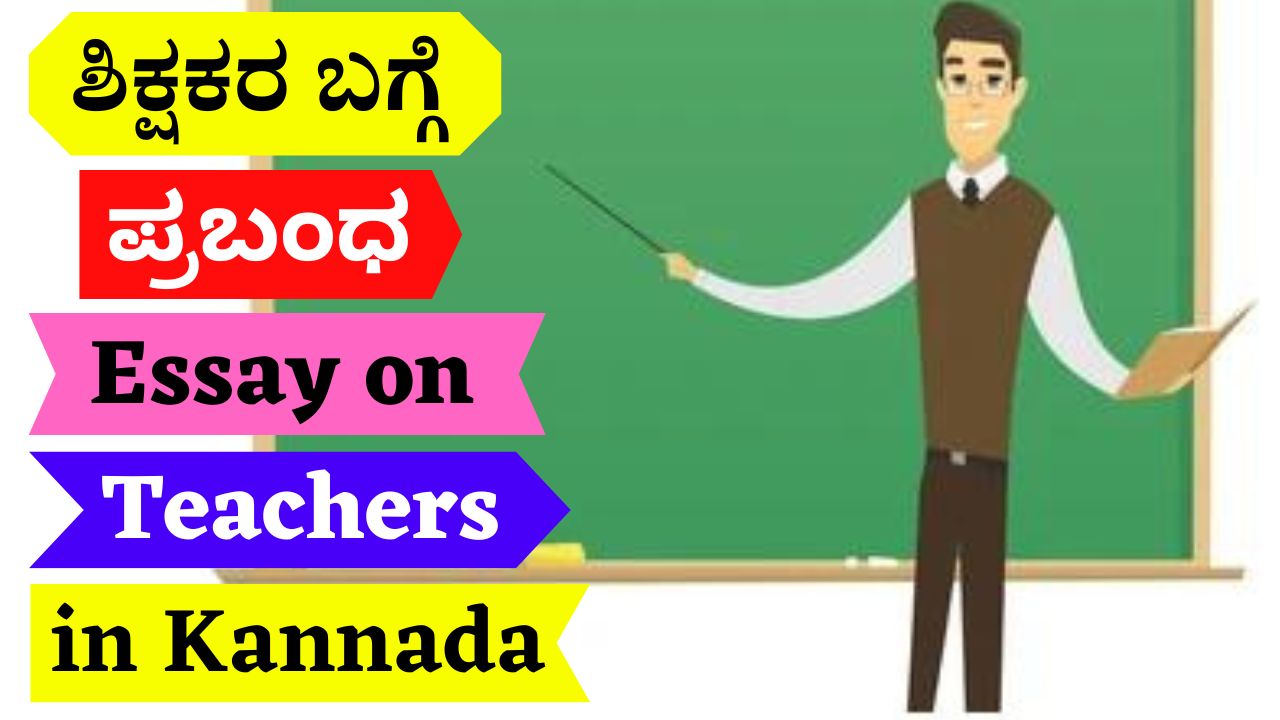 ಶಿಕ್ಷಕರ ಬಗ್ಗೆ ಪ್ರಬಂಧ | Essay on Teachers in Kannada