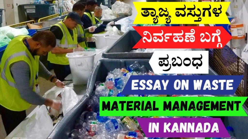 ತ್ಯಾಜ್ಯ ವಸ್ತುಗಳ ನಿರ್ವಹಣೆ ಬಗ್ಗೆ ಪ್ರಬಂಧ | Essay on Waste Material Management in Kannada