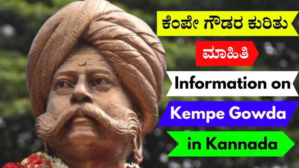 ಕೆಂಪೇ ಗೌಡರ ಕುರಿತು ಮಾಹಿತಿ | Information on Kempe Gowda in Kannada