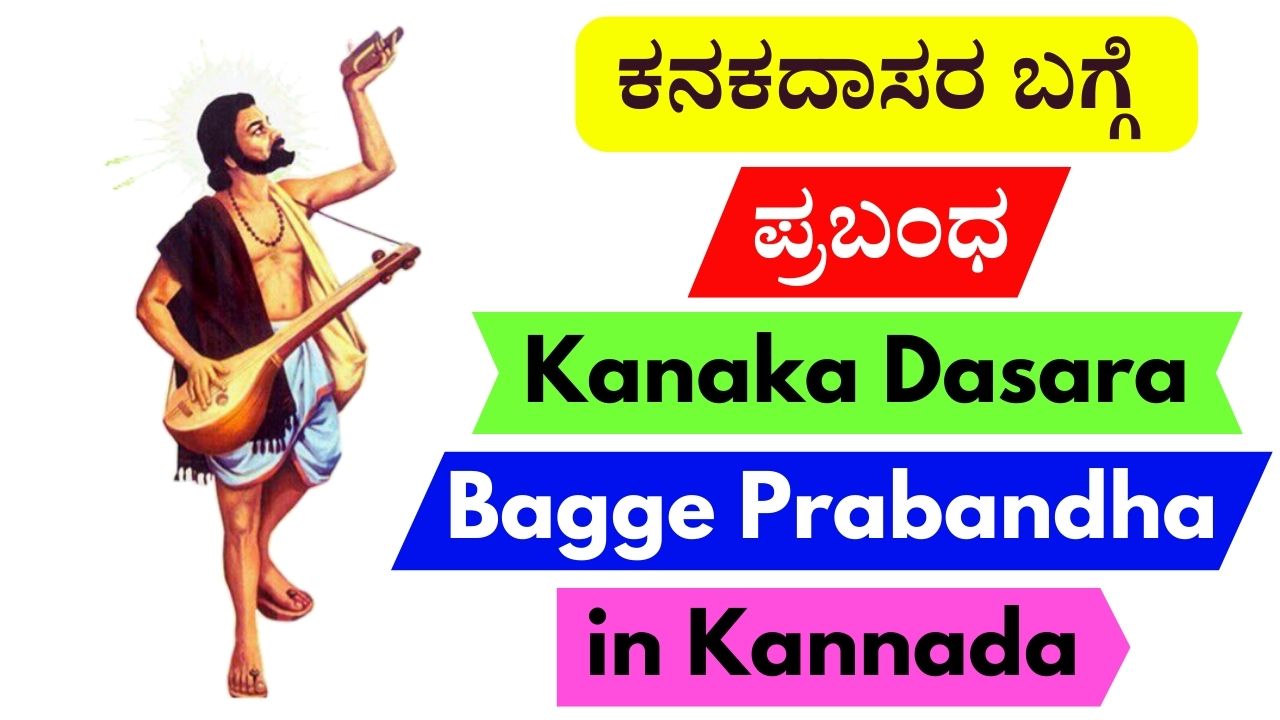 ಕನಕದಾಸರ ಬಗ್ಗೆ ಪ್ರಬಂಧ | Kanaka Dasara Bagge Prabandha in Kannada