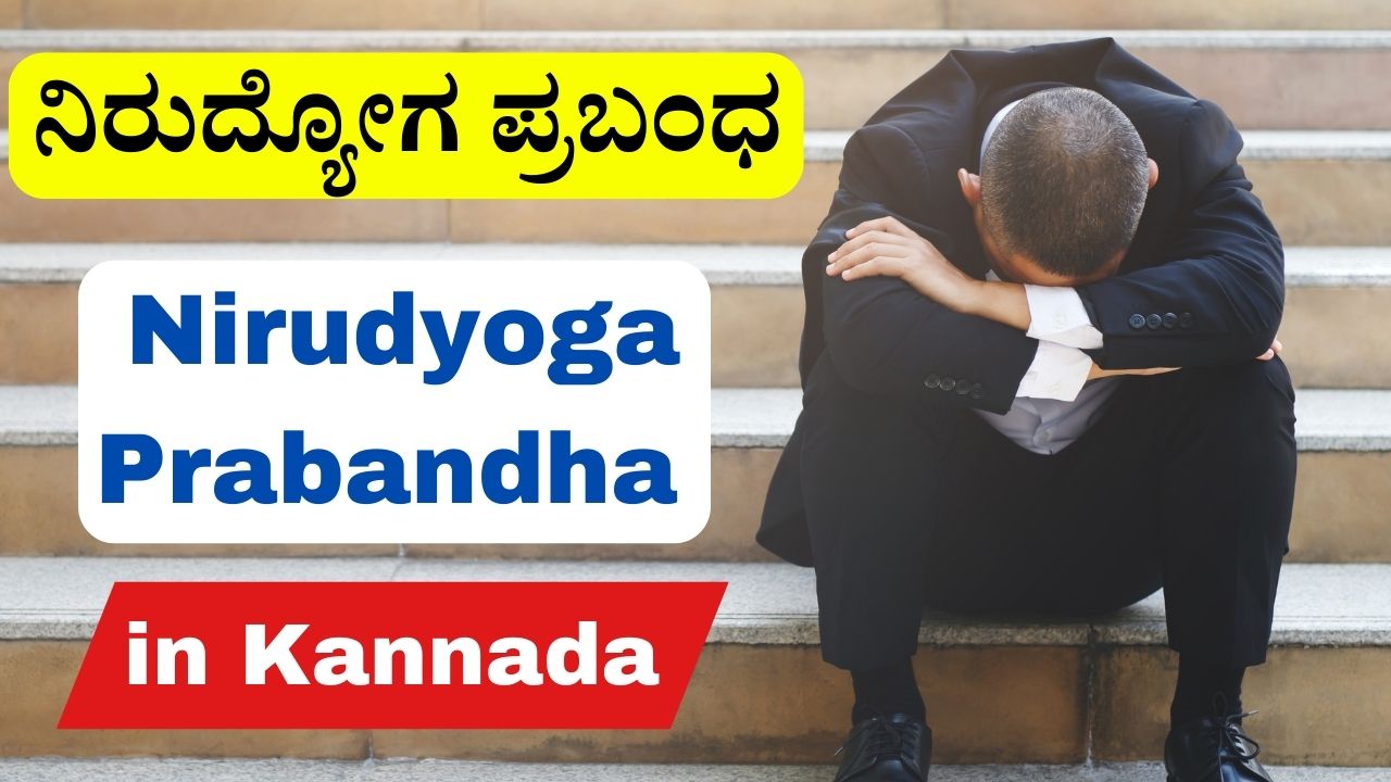ನಿರುದ್ಯೋಗ ಪ್ರಬಂಧ Nirudyoga Prabandha in Kannada