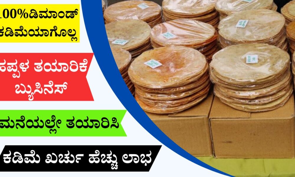 ಹಪ್ಪಳ ತಯಾರಿಕೆ ಬ್ಯುಸಿನೆಸ್‌ | Papad Making Business in Kannada