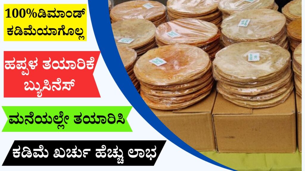 ಹಪ್ಪಳ ತಯಾರಿಕೆ ಬ್ಯುಸಿನೆಸ್‌ | Papad Making Business in Kannada