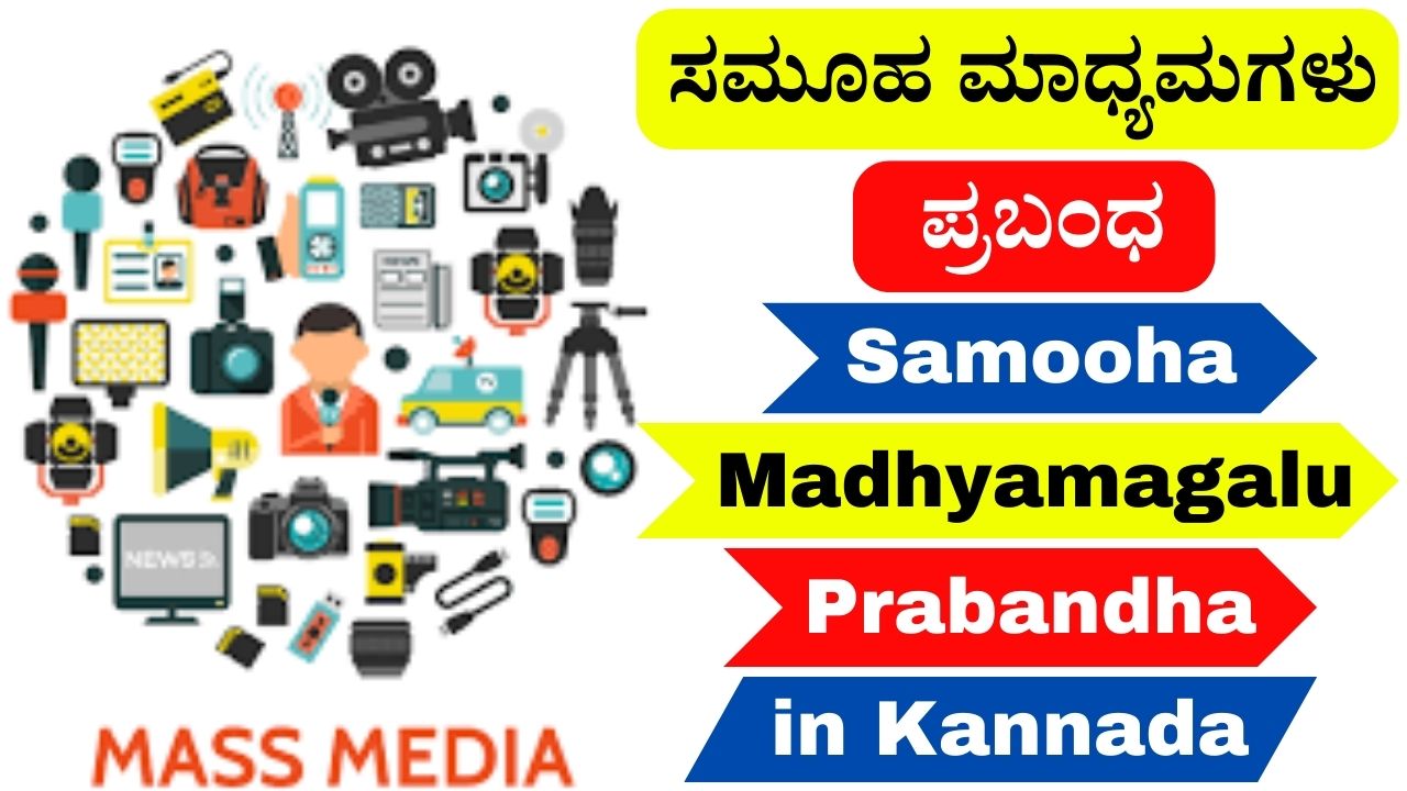 samooha-madhyamagalu-prabandha-in-kannada