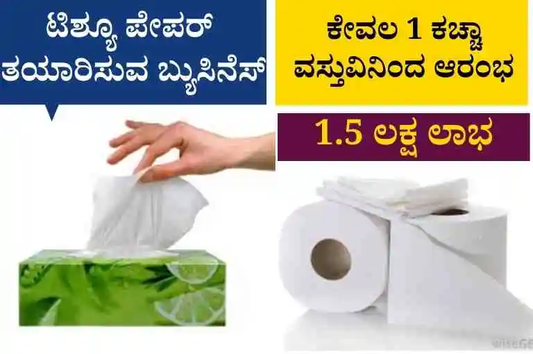 Tissue Paper Making Business In Kannada
