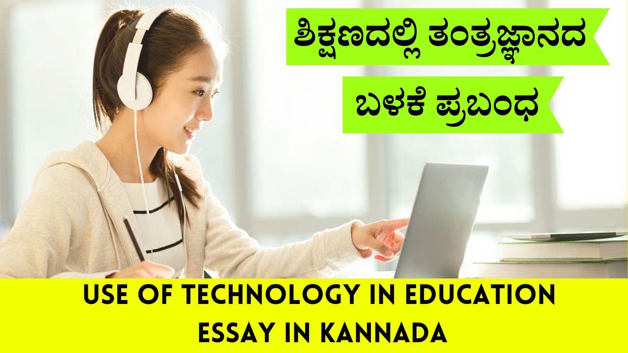 ಶಿಕ್ಷಣದಲ್ಲಿ ತಂತ್ರಜ್ಞಾನದ ಬಳಕೆ ಪ್ರಬಂಧ | Use of Technology in Education Essay in Kannada