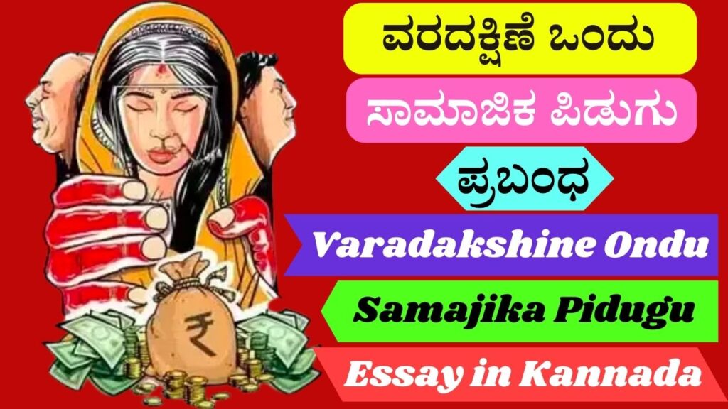 ವರದಕ್ಷಿಣೆ ಒಂದು ಸಾಮಾಜಿಕ ಪಿಡುಗು ಪ್ರಬಂಧ | Varadakshine Ondu Samajika Pidugu Essay in Kannada