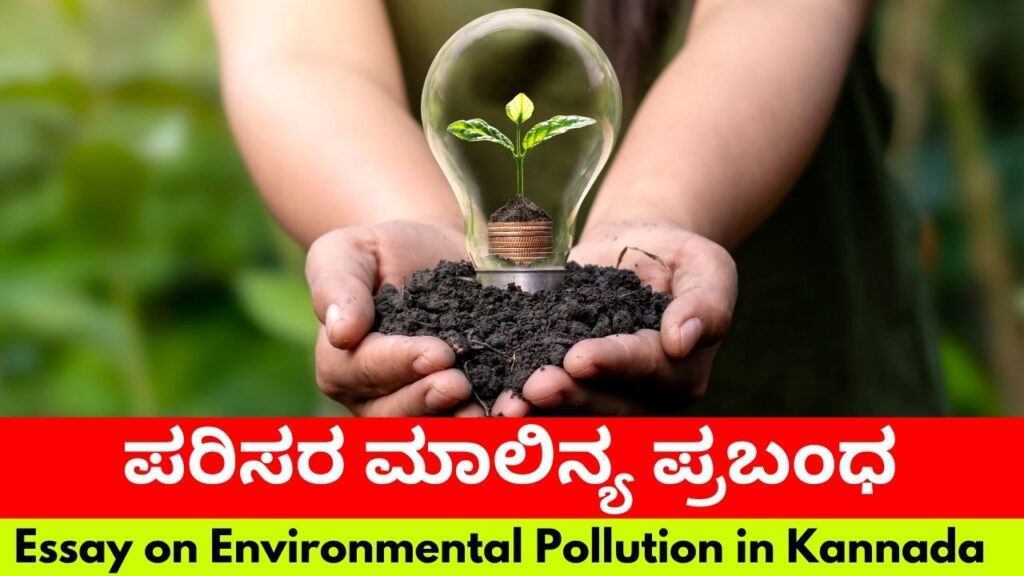essay about environment pollution in kannada