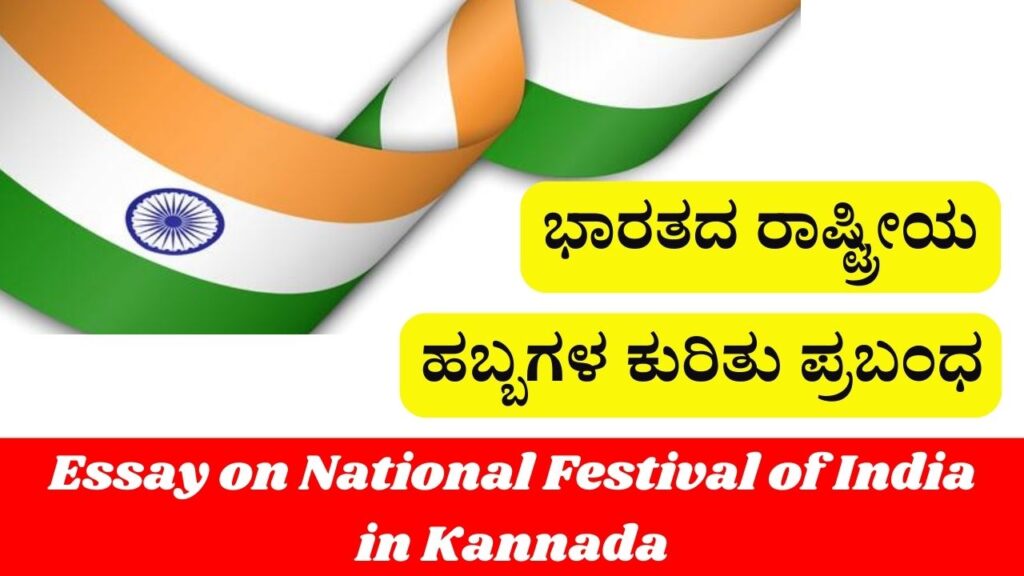 ಭಾರತದ ರಾಷ್ಟ್ರೀಯ ಹಬ್ಬಗಳ ಕುರಿತು ಪ್ರಬಂಧ Essay on National Festival of India in Kannada