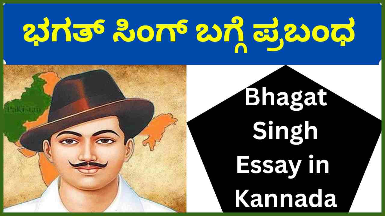 Bhagat Singh Essay in Kannada