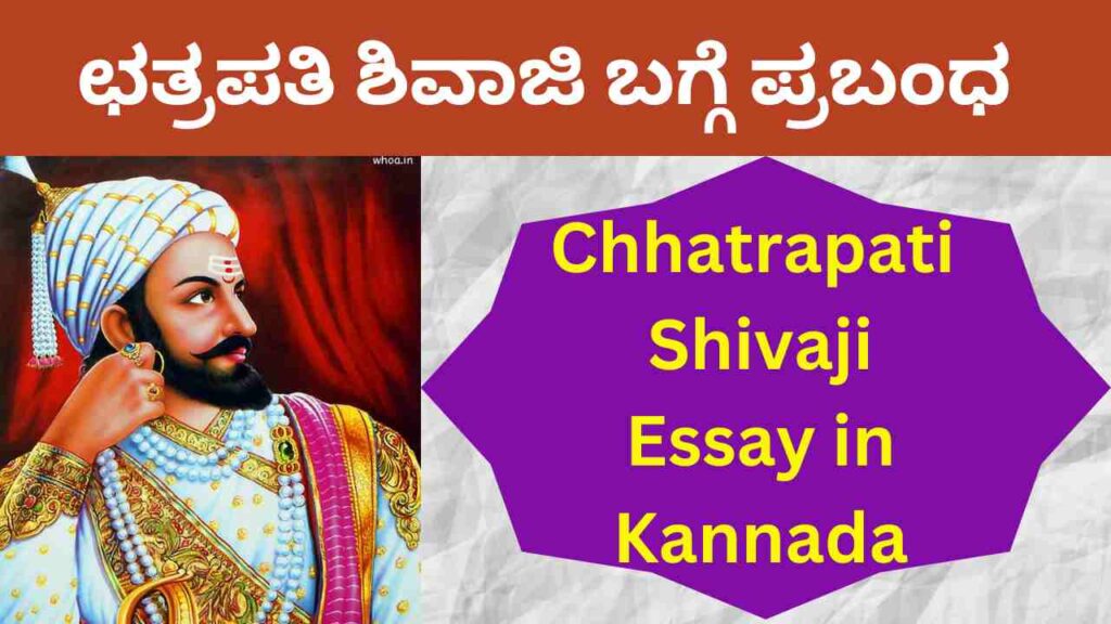 Chhatrapati Shivaji Essay in Kannada