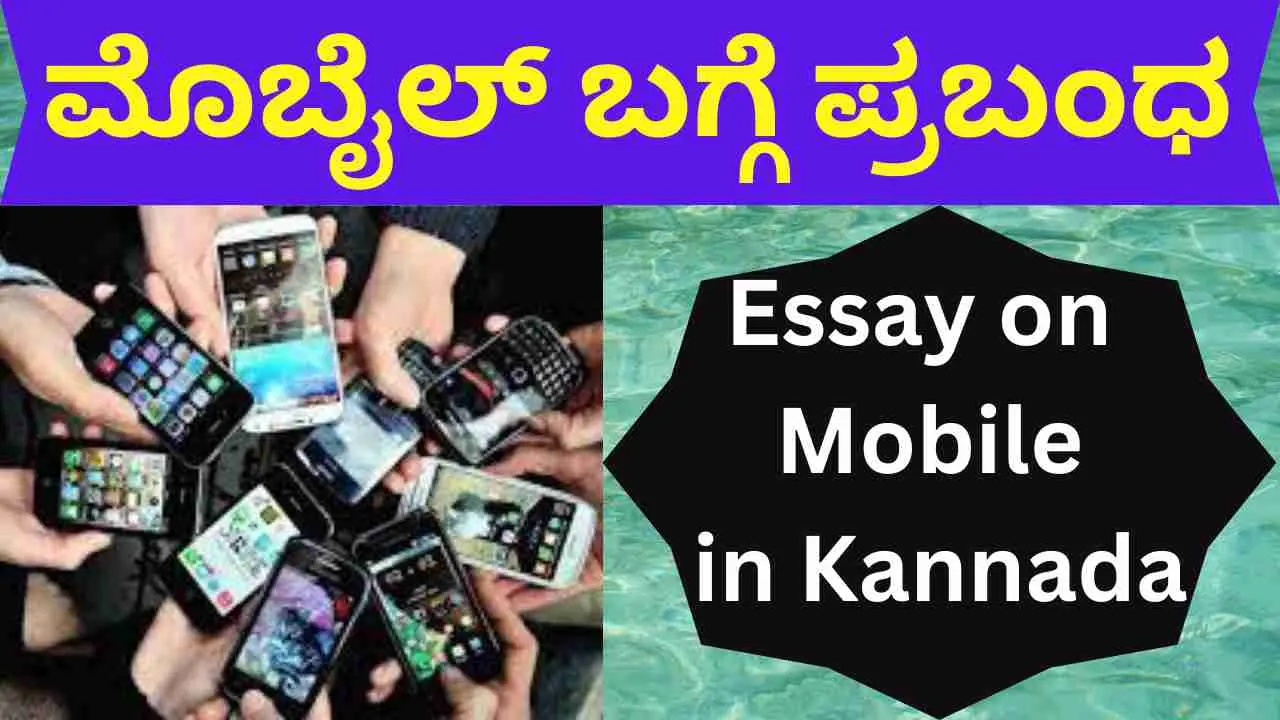 Essay on Mobile in Kannada