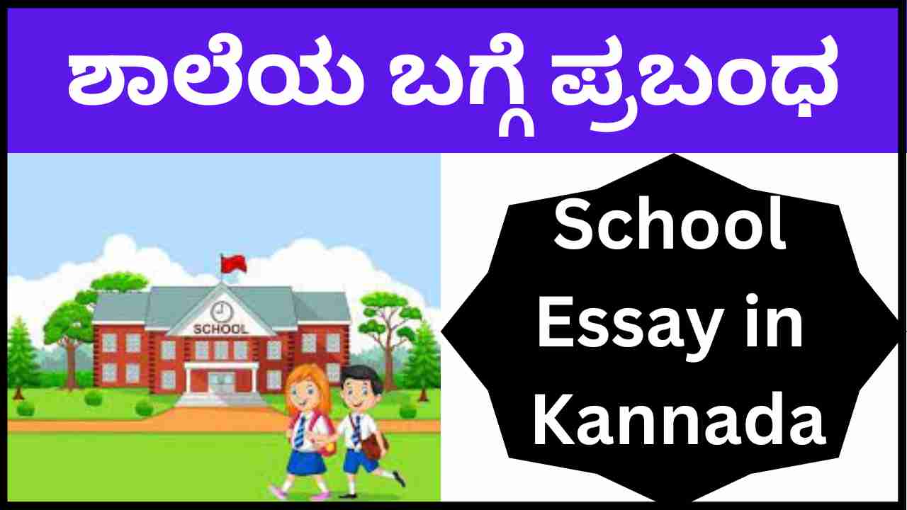 School Essay in Kannada
