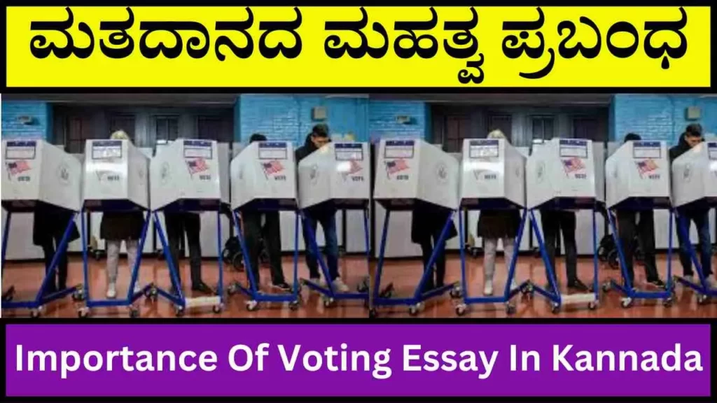 ಮತದಾನದ ಮಹತ್ವ ಪ್ರಬಂಧ | Importance Of Voting Essay In Kannada