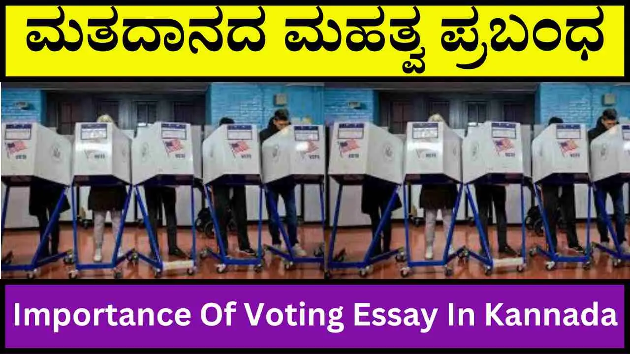 ಮತದಾನದ ಮಹತ್ವ ಪ್ರಬಂಧ | Importance Of Voting Essay In Kannada
