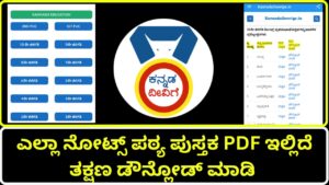 notes-kannadadeevige-all-notes-text-book-pdf-is-here-download-instantly