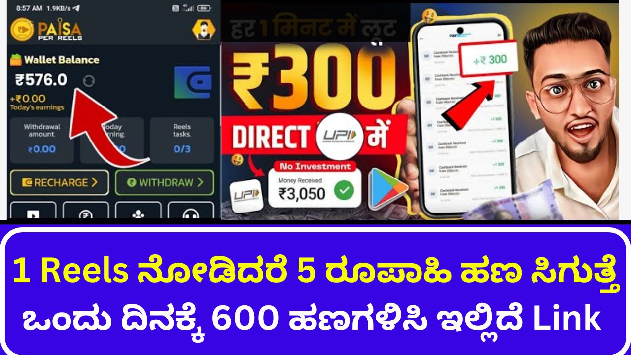 If you watch 1 reel, you will get 5 rupees money,