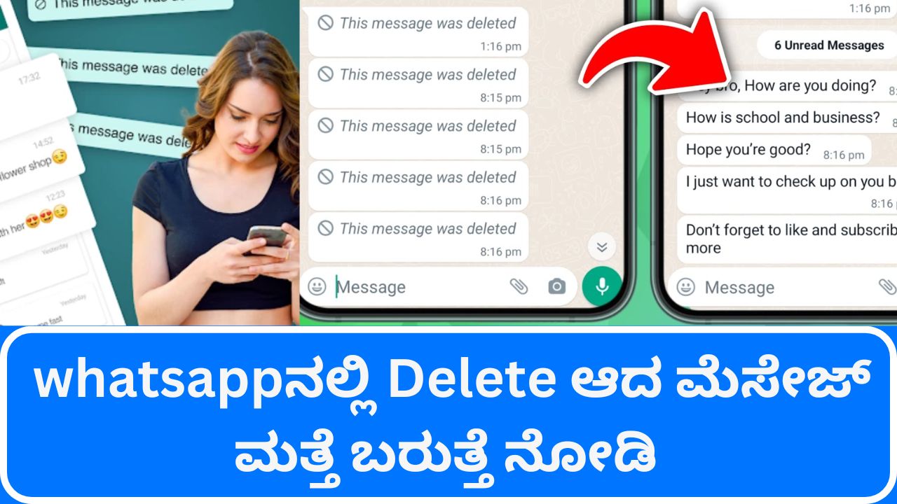 App : Whatsappನಲ್ಲಿ Delete ಆದ ಮೆಸೇಜ್ ಮತ್ತೆ ಬರುತ್ತೆ ನೋಡಿ ಇಲ್ಲಿದೆ APP ...