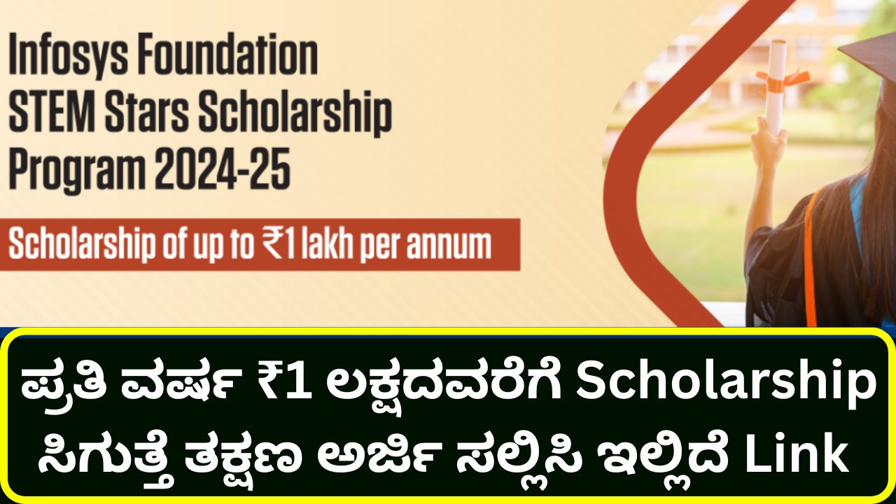 infosys-foundation-stem-stars-scholarship-program
