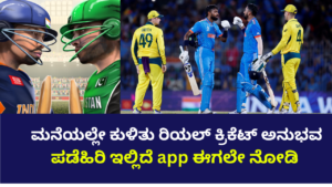 cricket ಮನೆಯಲ್ಲೇ ಕುಳಿತು ರಿಯಲ್ ಕ್ರಿಕೆಟ್ ಅನುಭವ ಪಡೆಹಿರಿ