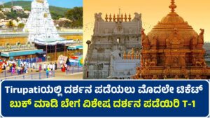 Tirupati Online Ticket Booking