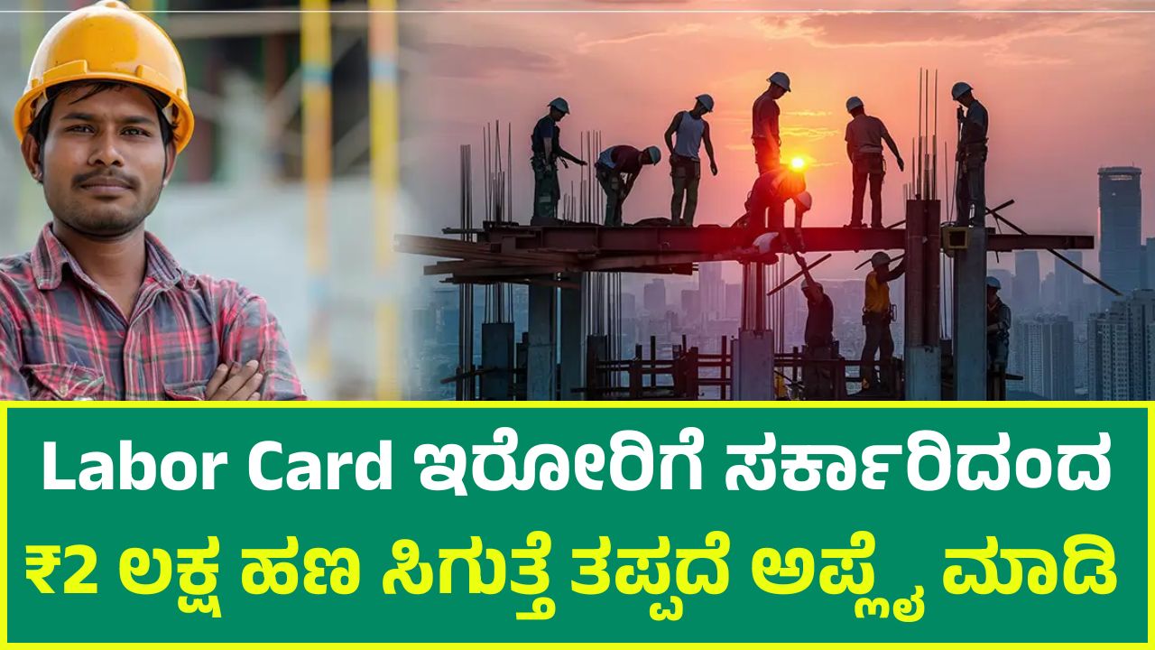 Karnataka Labor Card Scheme