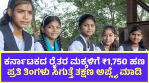 Raitha Vidya Nidhi Scheme