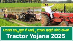 Tractor Yojana 2025