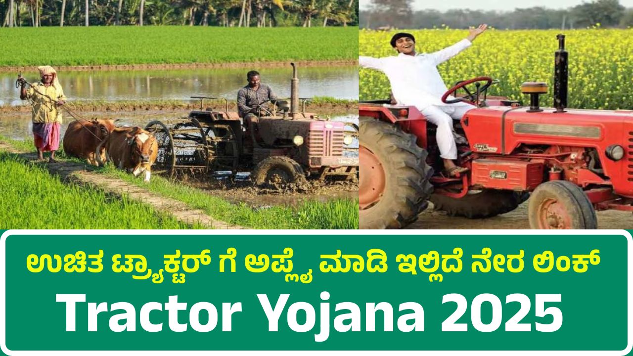 Tractor Yojana 2025