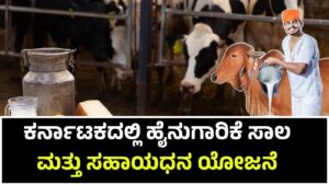 Dairy Farming Loan & Subsidy Scheme in Karnataka
