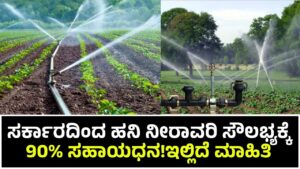Pipe and Sprinkler Subsidy Scheme