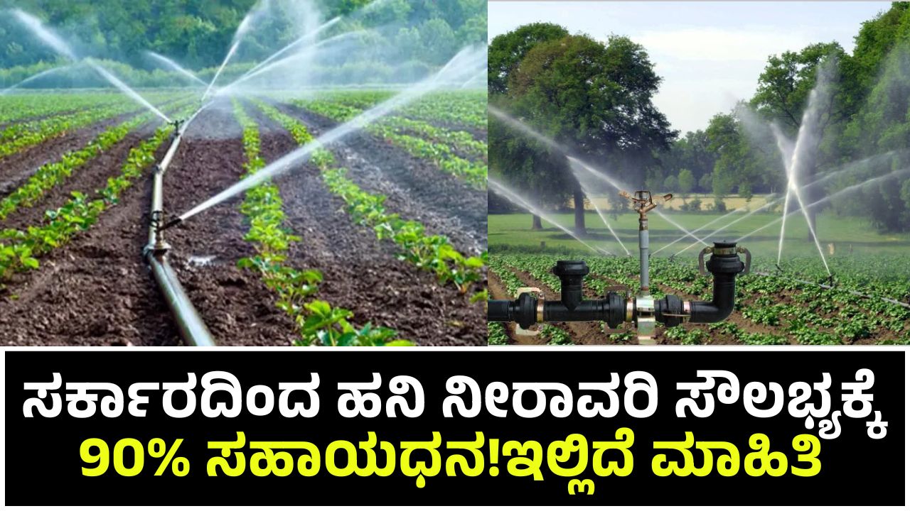 Pipe and Sprinkler Subsidy Scheme