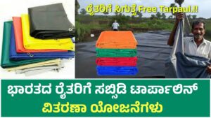 Scheme Subsidized Tarpaulin Distribution Schemes for Farmers in India