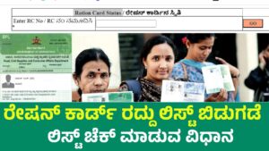 Ration Card Cancellation List Release